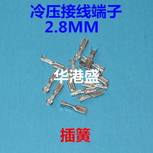 加厚纯铜2.8mm插簧 船型开关喇叭电磁炉接线端子插口型冷压端子