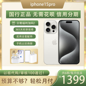 Apple/苹果iPhone15 Pro全新国行正品手机信用分期0首付 以租代购