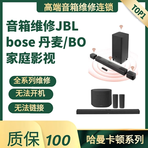 音箱维修JBL BOSE回音壁 曼哈 马歇尔家庭影视音箱维修全系列不开机破音无法连接杂音