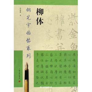 正版旧书柳体钢笔字临帖系列陶春上海书画出版社