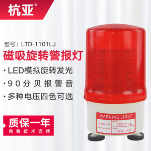 LTD-1101LJ磁吸旋转声光警示爆闪灯LED吸顶式安全警报灯24v220vL