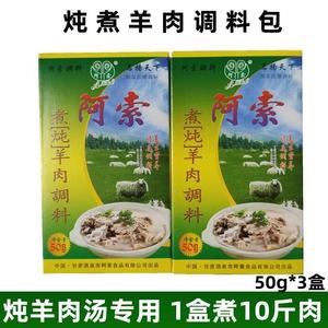 甘肃阿索清炖煮羊肉调料包宁夏滩羊清汤青海藏羊羔肉泡馍料3袋装