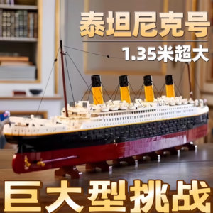 泰坦尼克号乐高积木高难度巨大型船模型8岁以上男孩拼装玩具礼物