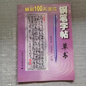 正版新100天速成钢笔字帖草书庞中华国际文化出版公司