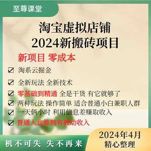 2024淘系私域搬砖云掘金精品教程资料网络副业赚钱好项目新品干货