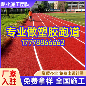 专业塑胶跑道厂家学校操场透气型混合型公园步道防滑耐磨