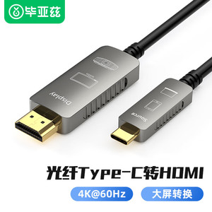 毕亚兹 光纤Type-C转HDMI转换器线 4K/60hz HDR 5 10 15 20 30米雷电3扩展屏 MacBook华为笔记本手机接电视