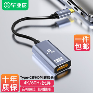 毕亚兹 Type-C转HDMI2.0转接头线 4K60Hz/2K144Hz USB-C转高清雷电3投屏转换器苹果电脑华为手机iPad拓展器坞