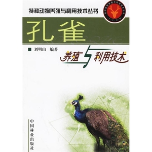 正版- 孔雀养殖与利用技术--特种动物养殖与利用技术丛书 刘明山{