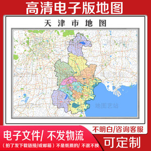 B32天津市电子版文件素材高清地图素材中国省市县电子文件地图