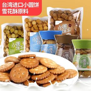 台湾黑糖牛奶小奇福饼干四季之恋小圆饼干雪花酥饼原料零食品罐装