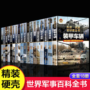 全套18册军迷武器爱好者丛书中国儿童军事百科全书武器图鉴名枪战