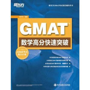 【现货】GMAT数学高分快速突破陈向东著西安交通大学出版社978756