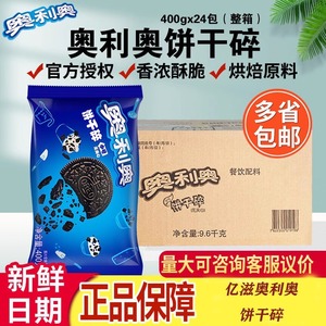 亿滋奥利奥饼干碎整箱中号无夹心木糠杯奶茶原料蛋糕烘焙甜品专用