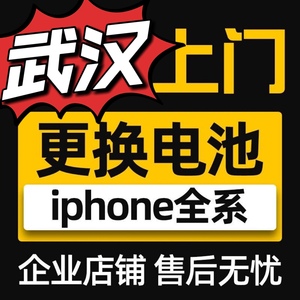 武汉Phone13苹果x手机11plus上门6s换xs电池xr容量8plus维修电池