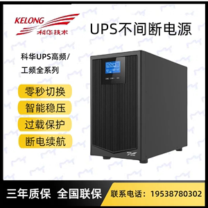 科华UPS不间断电源YTR1101L/1102L/1103L高频/工频全系列供电电源