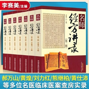 名师经方讲录全8册李赛美主编包括黄煌熊继柏刘力红仝小林郝万山