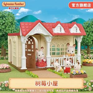 森贝儿家族树莓小屋仿真过家家房子女孩子玩具生日礼物公主城堡