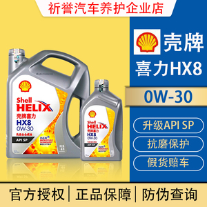 正品壳牌机油HX8灰壳超凡喜力0W-30国六全合成汽车发动机润滑油4L