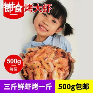 威海虾干500g烤对虾干即食大号烤虾干海鲜干货特产干虾子休闲零食