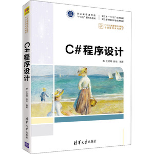 C#程序设计王贤明、谷琼清华大学出版社