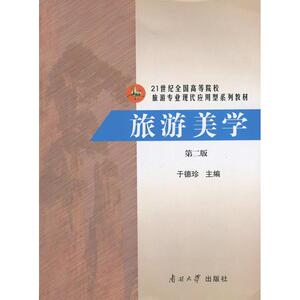 全新正版 自考教材 27128 旅游美学 第二版 于德珍 南开大学出版社 21世纪全国高等院校旅游专业现代应用型系列教材 江苏自考教材