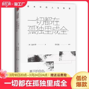 一切都在孤独里成全(叔本华的人生智慧)(精)  你所有的痛苦都是因为不能忍受孤独要么孤独要么庸俗 外国哲学书籍 正版