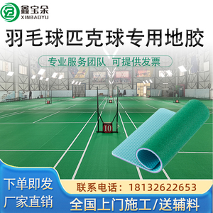 羽毛球馆场地胶垫室内可移动收卷防滑PVC运动地板篮球气排球地胶