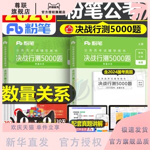 粉笔公考2025年公务员考试数量关系决战行测5000题数字推理专项25国考省考历年真题库五千题1000教材刷题1200练习题江苏省浙江河南