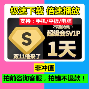 百度网pan超级会员一天非永久激活码不限速1天极速下载sivp云盘