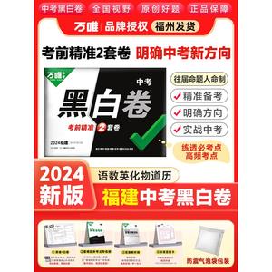 福建省万唯中考2024黑白卷 福建新中考数学语文英语物理化学政治历史试卷全套试题研究九年级模拟试卷复习资料书真题卷万维