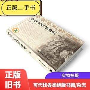 中国近代园林史下篇 /朱钧珍 中国建筑工业出版社