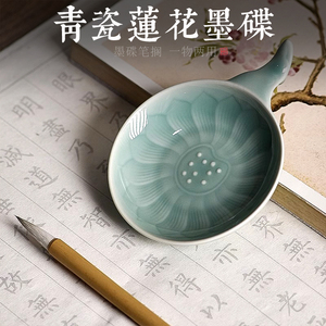 莲花墨碟毛笔字碟子陶瓷墨蝶墨舔创意文房四宝墨汁砚台多功能国画水碟毛笔架托笔搁墨池墨盘墨碗初学者书法碟