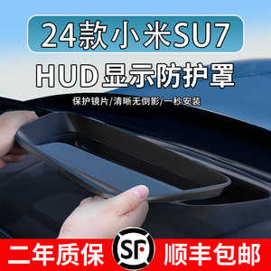 SU7汽车显示保护罩抬头仪表防灰尘盖汽车内防护改装配件