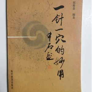 一针一穴的妙用.赵振景 科学普及出版社, 1995