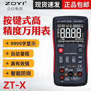德国进口ZOYI众仪ZT-X万用表 高精度全自动万用表 多功能电工万能