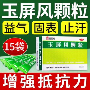 北京i同仁堂玉屏风散颗粒官方旗舰店YX止汗丸体虚出汗多玉瓶风丸