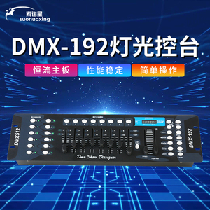 新款192控台器舞台灯光DMX512控制台LED帕灯婚庆演出光束摇头灯调