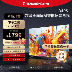 长虹D4PS 70英寸4K超高清大屏液晶电视机智能网络电视客厅家用58