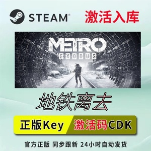 地铁离去 Steam 正版 国区 全球区 激活码cdkey  全DLC