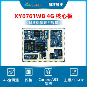 MTK6761/6762/6765低功耗4G安卓智能模块 安卓核心板主板定制开发