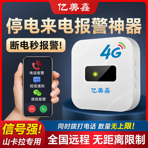 亿美鑫4G断电报警器停来远程智能家用养殖场仓库鱼塘机房220V手机