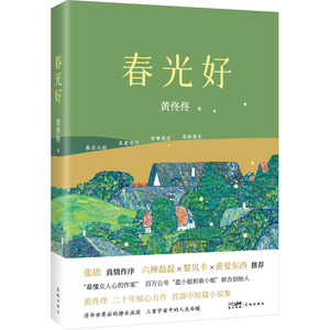 【正版图书】春光好（“最懂女人心的作者”百万公号“蓝小姐和黄