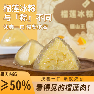 猫山王榴莲冰粽端午节粽子礼盒榴莲肉粽甜粽超大肉棕子水晶小粽子
