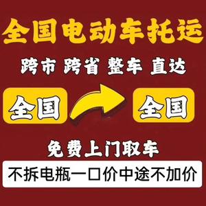 摩托车电动车行李箱袋托运全国物流寄大件顺风车回程长途搬家拉货