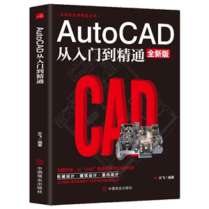 AutoCAD从入门到精通 电脑软件使用技巧 计算机设计方法知识书籍