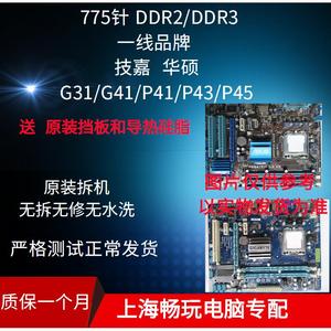 技嘉  华硕G31 G41 P41 P43 P45 DDR2 DDR3 775 针台式机拆机主板