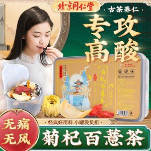 北京同仁堂菊杞百薏茶菊苣栀子茶降桑叶尿酸正品酸高的养生茶排毒