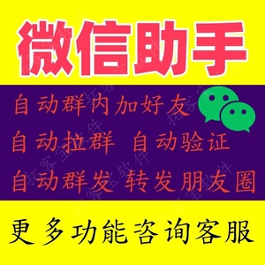 微商工具助手批量换退群朋友圈转发群内加好友手机号加好友软件