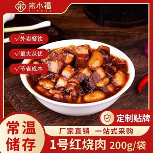 米小福1号红烧肉常温料理包预制菜速食半成品商用快餐外卖盖饭